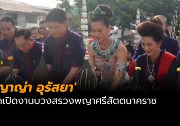 ‘ญาญ่า อุรัสยา’ ร่วมรำเปิดงานบวงสรวงพญาศรีสัตตนาคราช