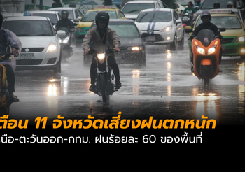 เหนือ-ตะวันออก-กทม. มีฝนร้อยละ 60 ของพท. เตือน 11 จังหวัด ระวังฝนหนัก