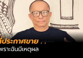 ดี้ นิติพงษ์ ห่อนาค เผยแล้ว เหตุประกาศขายเครื่องดนตรี