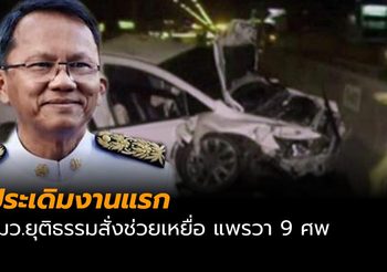 รมว.ยุติธรรม ประเดิมงานแรก สั่งช่วยเหลือเหยื่อแพรวา 9 ศพ