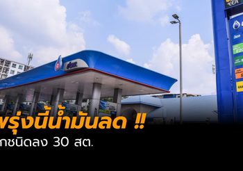 ปตท.-บางจาก ประกาศลดราคาน้ำมันทุกชนิด มีผลพรุ่งนี้