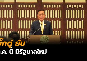 บิ๊กตู่ ดีใจได้เป็นนายกฯ อีกสมัย ย้ำกลาง ก.ค. ได้รัฐบาลใหม่
