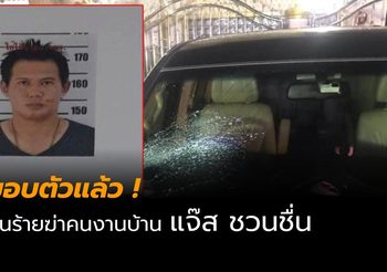 คนร้ายฆ่าโหดคนงาน บ้านแจ๊ส ชวนชื่น มอบตัวแล้ว