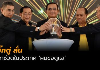 บิ๊กตู่ ลั่นทุกชีวิตในประเทศ ผมขอดูแล