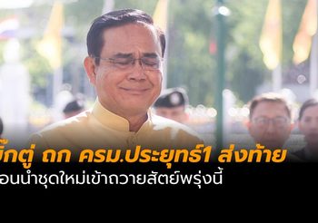 บิ๊กตู่ นัดถก ครม.ประยุทธ์1 ส่งท้าย ก่อนนำชุดใหม่เข้าถวายสัตย์พรุ่งนี้