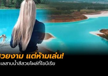 ตื่นตา! ทะเลสาบสีสวยที่รัสเซีย แต่สุดอันตราย ห้ามลงเล่น!!