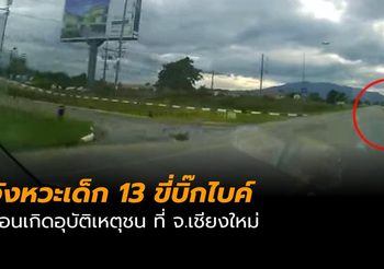 เปิดคลิปนาที เด็ก 13 ซิ่งบิ๊กไบค์เกิดอุบติเหตุชนที่เชียงใหม่