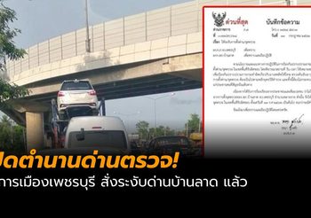 สั่งปิดด่านตรวจในตำนาน ด่านบ้านลาด จ.เพชรบุรี