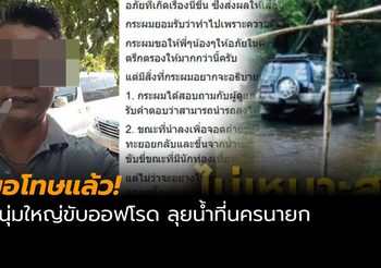คนขับออฟโรด ขอโทษแล้วปมลุยธารน้ำสาธารณะ ทำเด็กแตกระเจิง