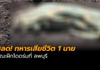 สลด! ทหารเสียชีวิต 1 นาย ขณะฝึกโดดร่มที่ลพบุรี