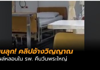 ขนลุก! คลิปอ้างวิญญาณโผล่ในห้องพักคนไข้ ในโรงพยาบาลดัง