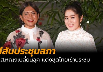 สีสันประชุมสภา ช่อ พรรณิการ์ นำทัพ ส.ส.หญิง แต่งชุดไทยเข้าสภา