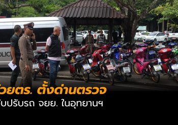 กลุ่มโจ๋โวยตำรวจ ตั้งด่านตรวจ จับ-ปรับรถ จยย.ในอุทยานฯ