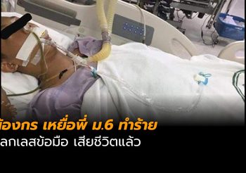 น้องกร เหยื่อรุ่นพี่ ม.6 ทำร้าย แลกเลสข้อมือ เสียชีวิตแล้ว