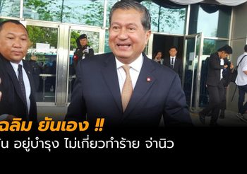 เฉลิม ป้อง วัน อยู่บำรุง ยันไม่เกี่ยวข้องทำร้าย จ่านิว