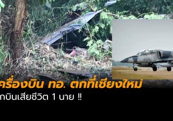 เครื่องบินฝึกขับไล่ L-39 ทอ. ตก ที่เชียงใหม่ นักบินดับ 1 รอด 1 นาย
