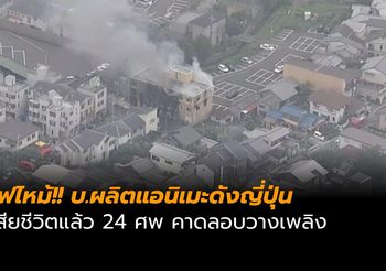 ไฟไหม้!! เกียวโต แอนิเมชั่น บริษัทแอนิเมะ อันดับ 1 ของญี่ปุ่น