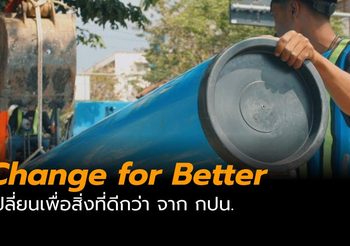 กปน. ปล่อยหนังสั้น “Change for Better เปลี่ยนเพื่อสิ่งที่ดีกว่าอย่างยั่งยืน”