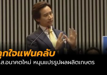 ถูกใจแฟนคลับ! ทิม พิธา ลุกอภิปราย หนุนแปรรูปผลผลิตเกษตร