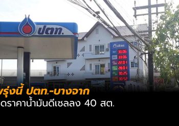 ปตท.-บางจาก ลดราคาน้ำมันเฉพาะดีเซลลง 40 สต.
