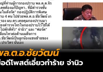 พล.ต.อ.ชัยวัฒน์ โร่แจ้งความ มือดีปลอมชื่อ ทำร้าย จ่านิว