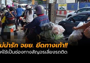 กฎมีไว้แหก! ภาพผู้ใช้รถ จยย. แห่ขี่บนฟุตปาธเลี่ยงรถติด
