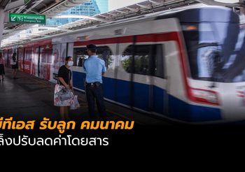 บีทีเอส รับลูกคมนาคม พร้อม ปรับลดค่าโดยสาร ตามนโยบายรัฐบาล