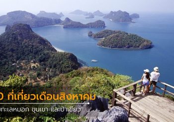 10 ที่เที่ยวเดือนสิงหาคม ชมทะเลหมอก ขุนเขา และป่าเขียว