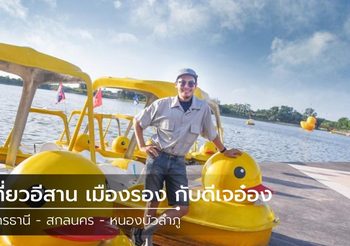 เที่ยวอีสาน เมืองรอง กับดีเจอ๋อง  อุดรธานี – สกลนคร – หนองบัวลำภู