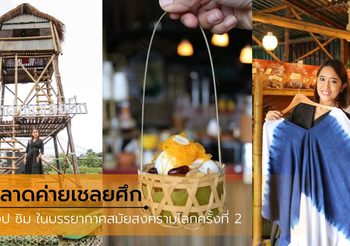 ตลาดค่ายเชลยศึก จ.กาญจนบุรี ชิม ช็อป ในบรรยากาศสมัยสงครามโลกครั้งที่ 2