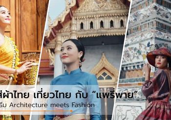 ใส่ผ้าไทย เที่ยวเมืองไทย กับ “แพรี่พาย”