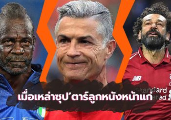 โหดหน้าเหี่ยว! เมื่อเหล่าซุป’ตาร์ลูกหนังเปลี่ยนหน้าแก่ผ่าน FaceApp