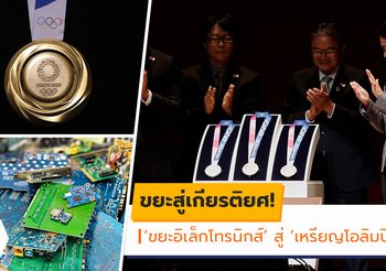 ขยะสู่เกียรติยศ! เหรียญ โอลิมปิกเกมส์ สุดรักษ์โลกจากความร่วมมือของคนญี่ปุ่น