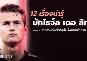 12 เรื่องน่ารู้ของ ‘มัทไธจ์ส เดอ ลิกต์’ ปราการหลังตัวใหม่แห่งคอกม้าลาย