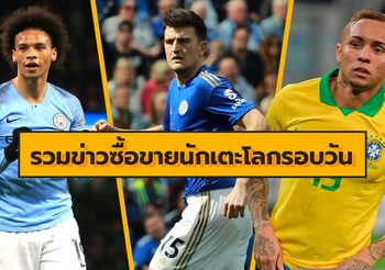 รวมข่าวซุบซิบตลาดซื้อขายนักเตะโลกในรอบวัน (15 ก.ค. 62)