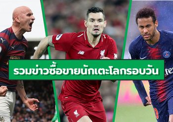 รวมข่าวซุบซิบตลาดซื้อขายนักเตะโลกในรอบวัน (17 ก.ค. 62)