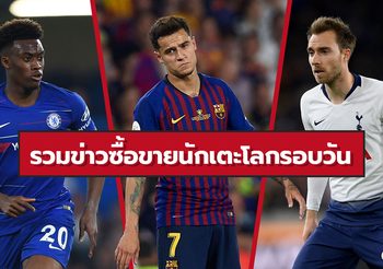 รวมข่าวซุบซิบตลาดซื้อขายนักเตะโลกในรอบวัน (14 ก.ค. 62)
