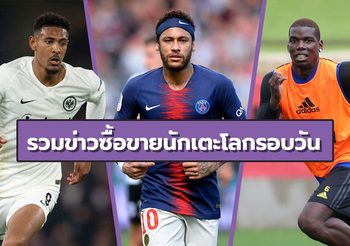 รวมข่าวซุบซิบตลาดซื้อขายนักเตะโลกในรอบวัน (13 ก.ค. 62)