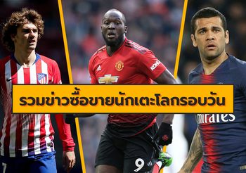 รวมข่าวซุบซิบตลาดซื้อขายนักเตะโลกในรอบวัน (12 ก.ค. 62)
