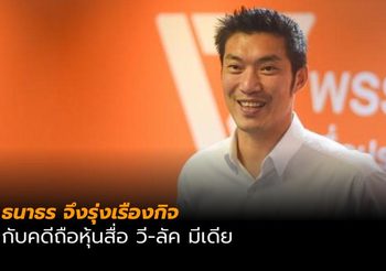 ธนาธร ปมคดีถือหุ้นสื่อ วี-ลัค มีเดีย