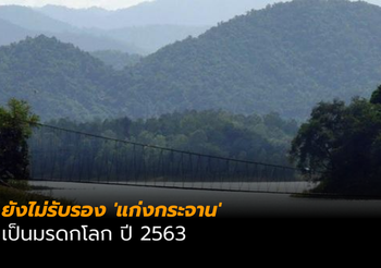 ยูเนสโก ยังไม่ขึ้นทะเบียน ‘แก่งกระจาน’ เป็นมรดกโลก