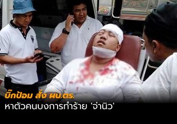 บิ๊กป้อม สั่ง ผบ.ตร. เร่งขยายผลหาตัวคนบงการทำร้าย ‘จ่านิว’