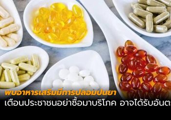 พบอาหารเสริมจากประเทศแคนาดา ฉลากภาษาไทย มีการปลอมปนยา