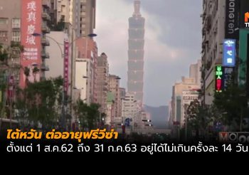 ไต้หวัน ต่ออายุ ‘ฟรีวีซ่า’ ให้คนไทยถึง 31 ก.ค.63