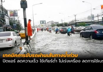 ปภ. แนะเทคนิคขับรถผ่านเส้นทางน้ำท่วม ป้องกันรถเสียหาย