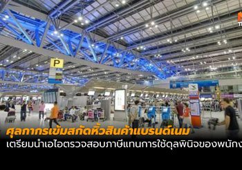 ศุลกากรเข้มจ่อตรวจกระเป๋าทุกใบ สกัดหิ้วสินค้าแบรนด์เนม