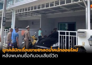 บุกจับคลินิกเถื่อนขายยาลดน้ำหนักออนไลน์ หลังพบคนซื้อกินจนเสียชีวิต