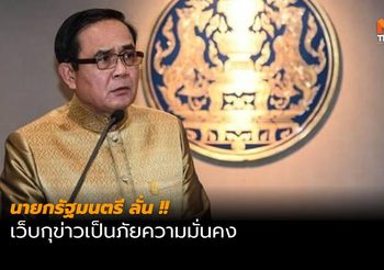 นายกฯ สั่งลุยปราบเว็บกุข่าว ย้ำเป็นภัยความมั่นคง