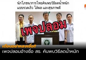 เพจปลอมอ้างชื่อ สธ. ค้นพบวิธีลดน้ำหนัก เตือนอย่าหลงเชื่อ