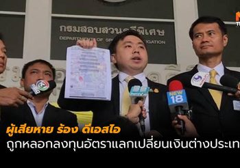 ผู้เสียหายร้องดีเอสไอ หลังถูกหลอกลงทุนอัตราแลกเปลี่ยนเงินต่างประเทศ
